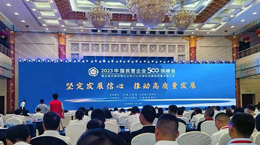 全國工商聯發(fā)布“2023中國民營企業(yè)500強”榜單和《2023中國民營企業(yè)500強調研分析報告》