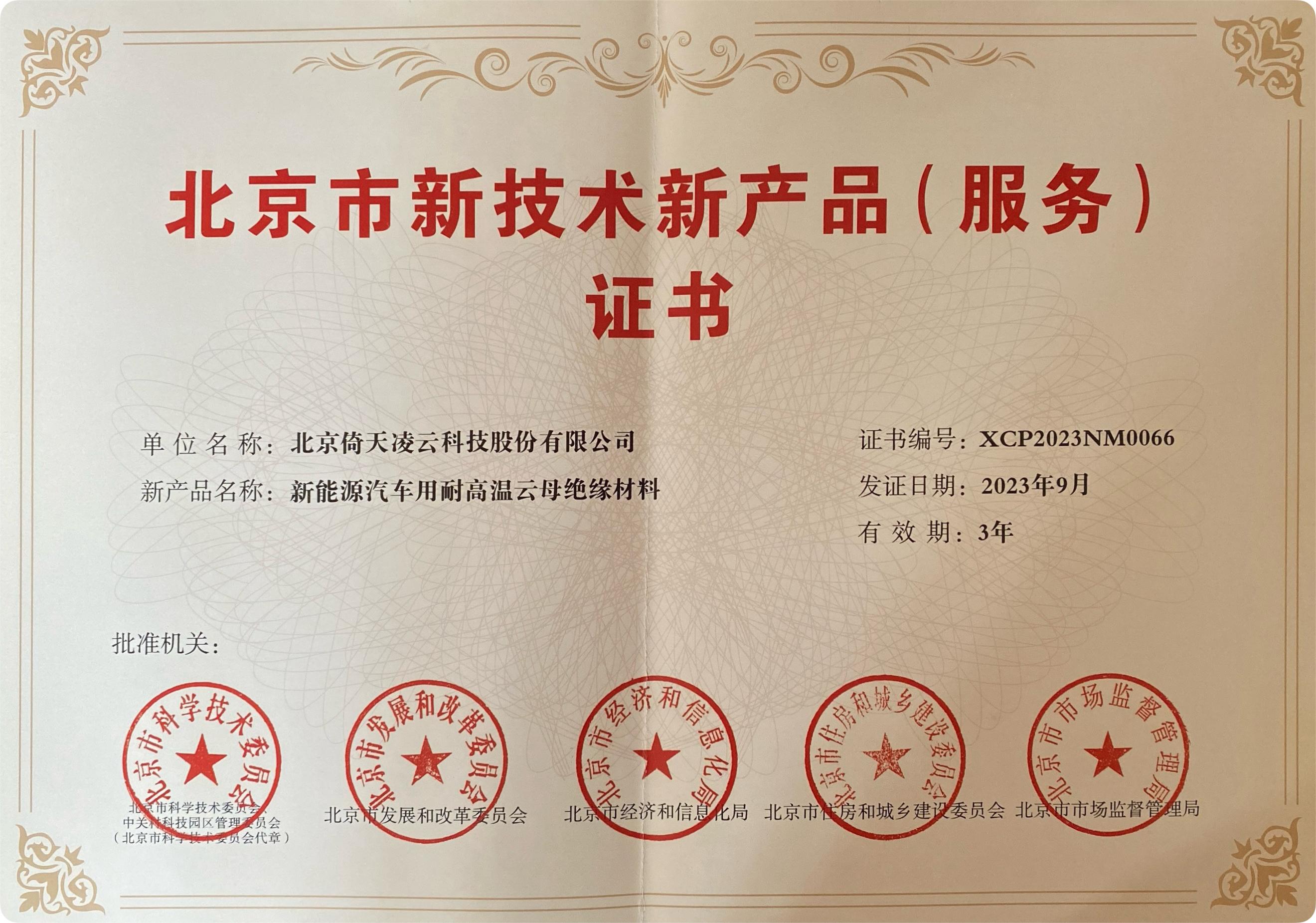喜訊頻傳！倚天云母新能源汽車(chē)用耐高溫云母絕緣材料榮獲北京市新技術(shù)新產(chǎn)品（服務(wù)）證書(shū)！